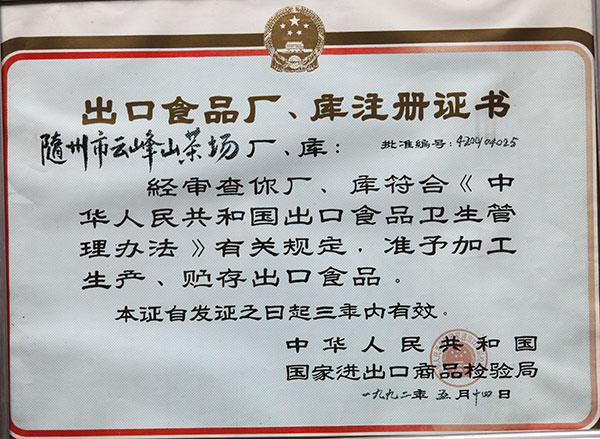 出口食品廠、庫(kù)注冊(cè)證書
