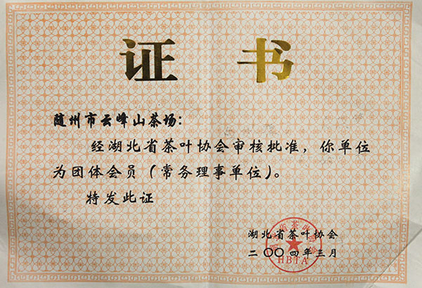 湖北省茶葉協會團體會員