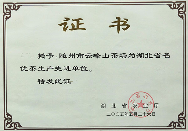 湖北省名優茶先進生產單位