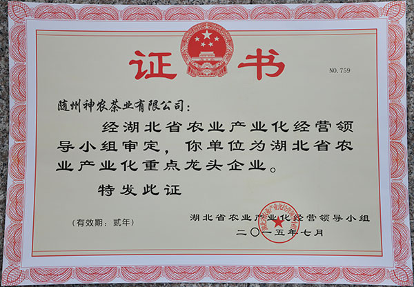 湖北省農業產業化省級重點龍頭企業