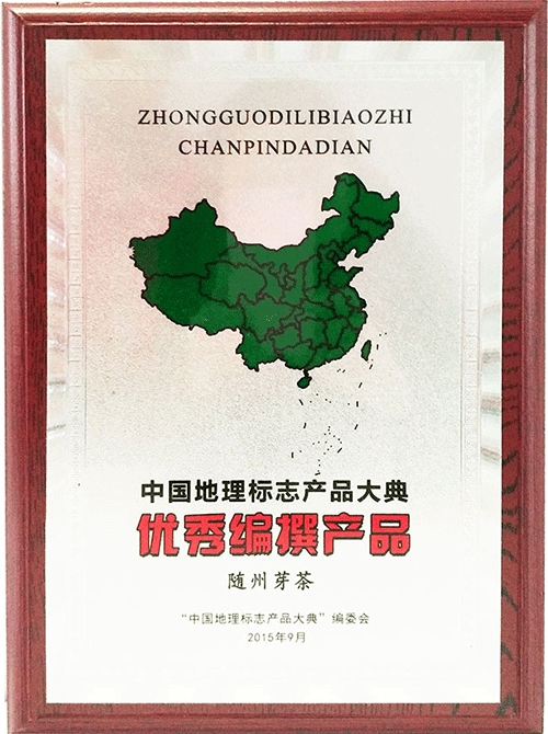 隨州芽茶優秀編撰產品