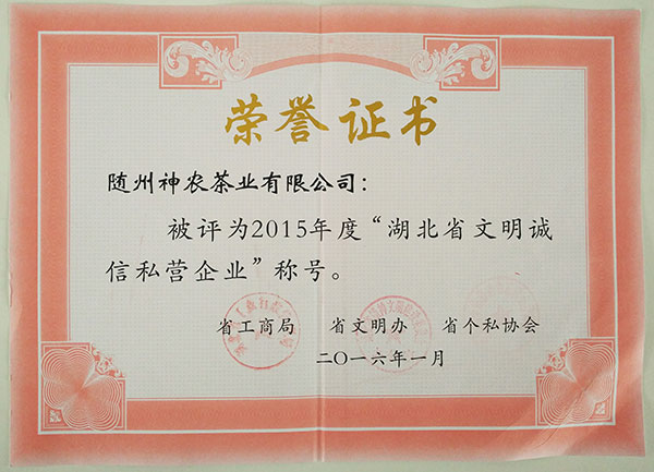 湖北省文明誠信私營企業