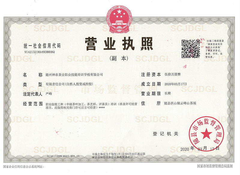 隨州神農茶業職業技能培訓學校營業執照副本.jpg 隨州神農茶業職業技能培訓學校營業執照副本.jpg
