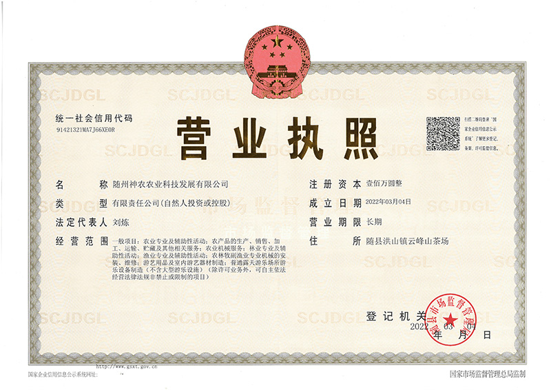隨州神農農業科技發展有限公司.jpg 隨州神農農業科技發展有限公司.jpg