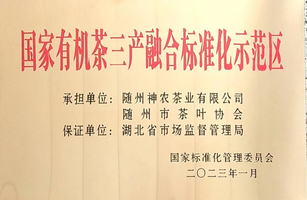 國家有機茶三產融合示范區.jpg 國家有機茶三產融合示范區.jpg