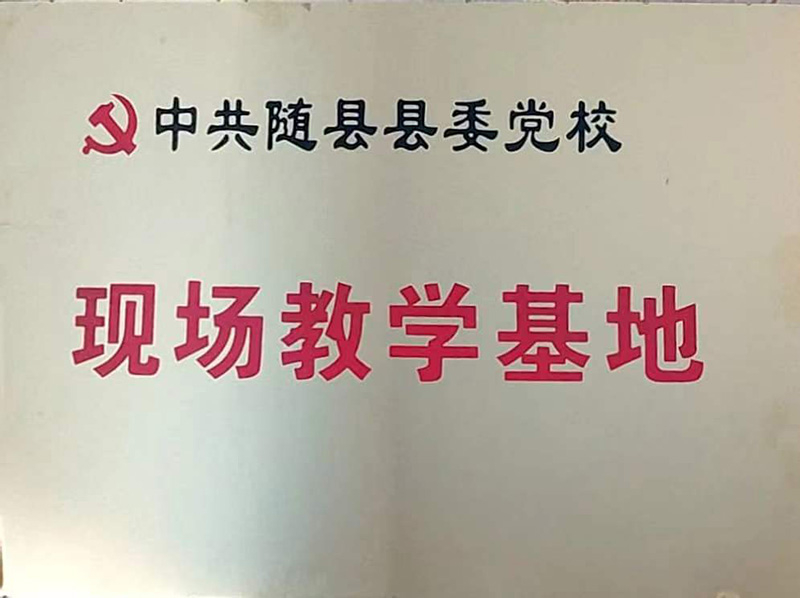 縣委黨校現場教學基地