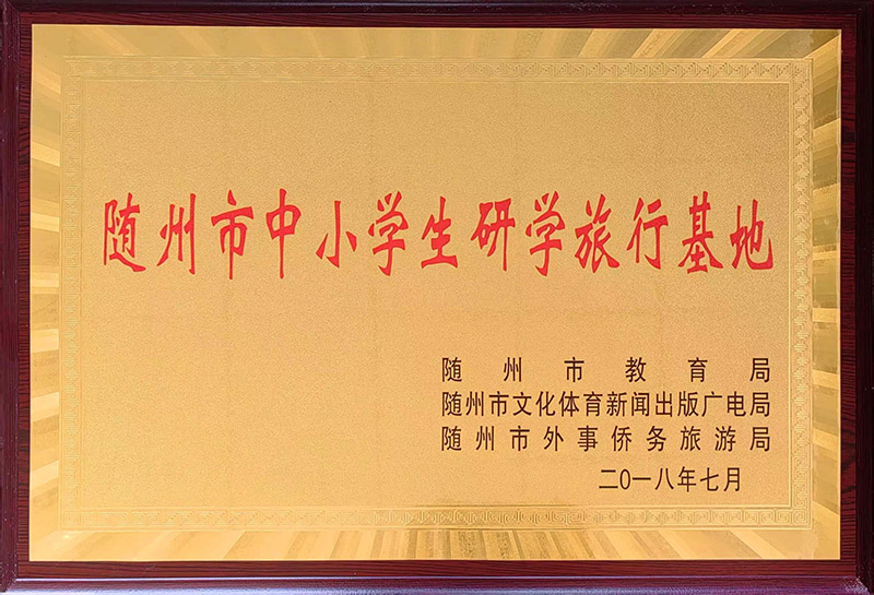 隨州市中小學生研學旅行基地