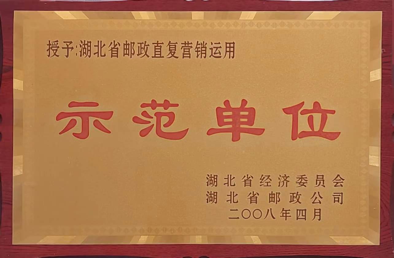 郵政直復(fù)營(yíng)銷應(yīng)用示范單位（2008.4）.jpg