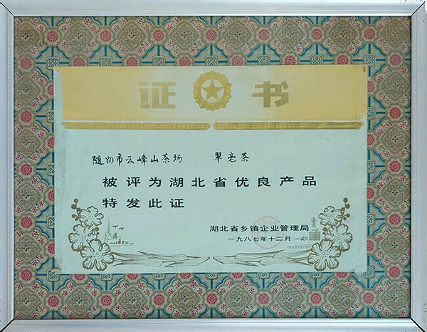 翠毫茶獲湖北省優良產品（1987.12）.jpg