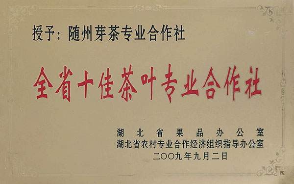 全省十佳茶葉專業合作社（2009.9）.jpg