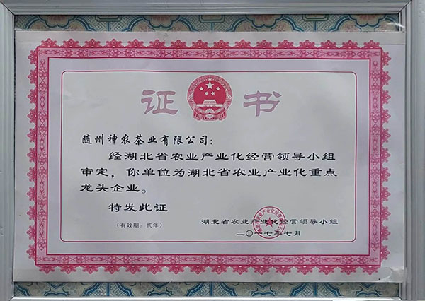 省農業產業化重點龍頭企業（2017）