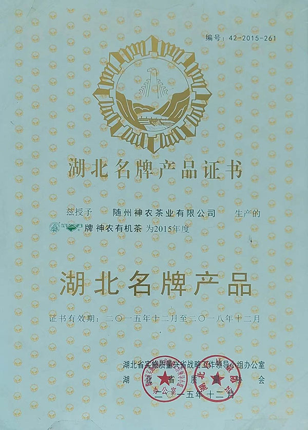 隨峰、神農(nóng)益木湖北名牌產(chǎn)品（2015、12）.jpg