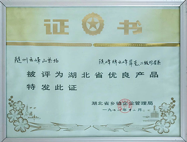 云峰翠毫、珍眉二級評為省優秀產品