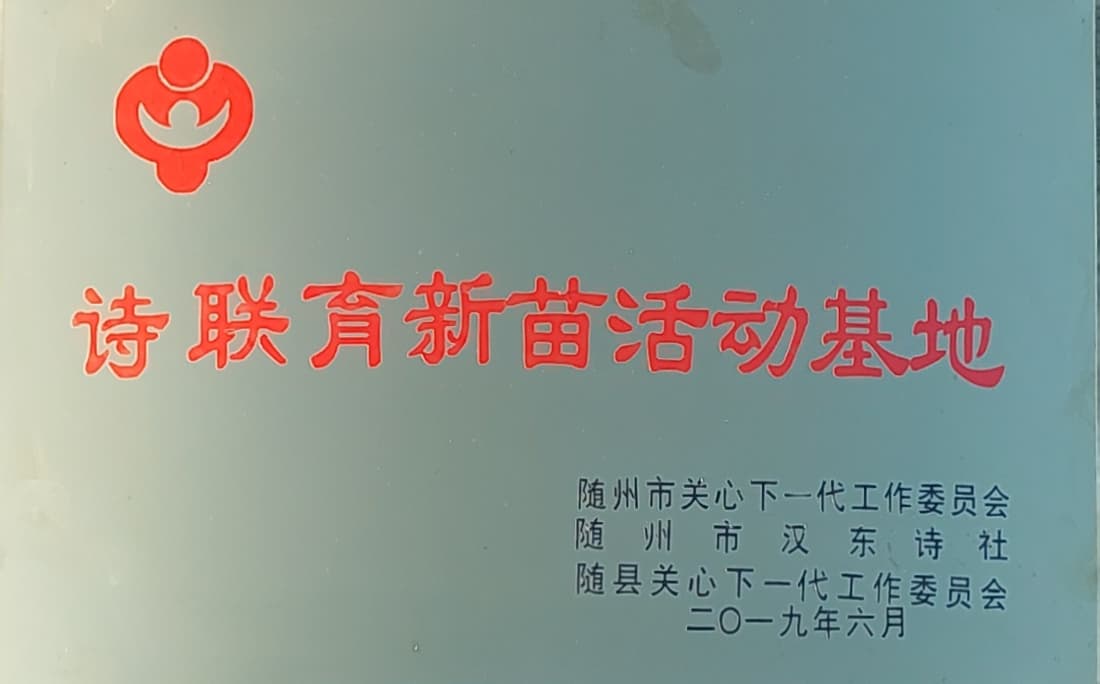 詩聯育新苗活動基地.jpg