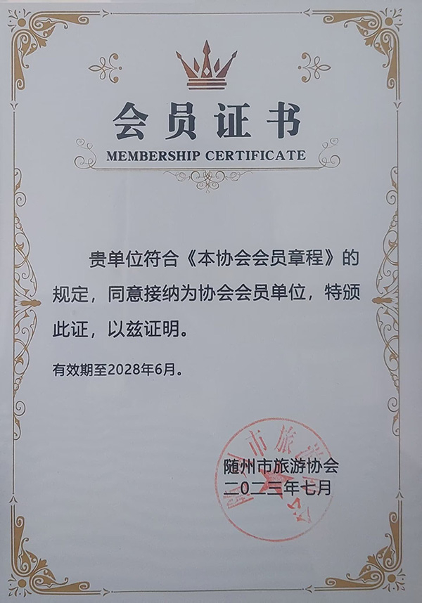 隨州市旅游協會會員單位