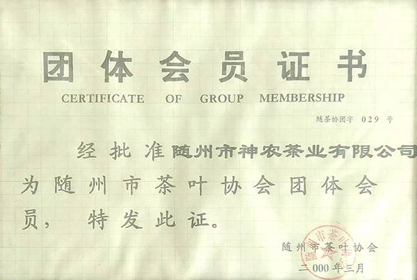 隨州市茶葉協會團體會員證書