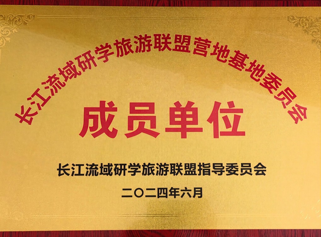 長江流域研學聯盟成員單位(2024.6)(1).jpg 長江流域研學聯盟成員單位(2024.6)(1).jpg
