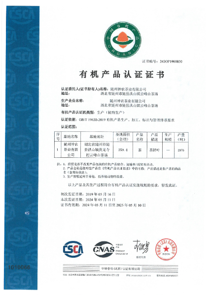國標(biāo)有機證書(2024.5.11).jpg