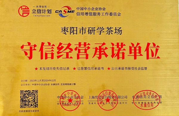 守信經營承諾-棗陽市研學茶場(2024.12).jpg 守信經營承諾-棗陽市研學茶場(2024.12).jpg