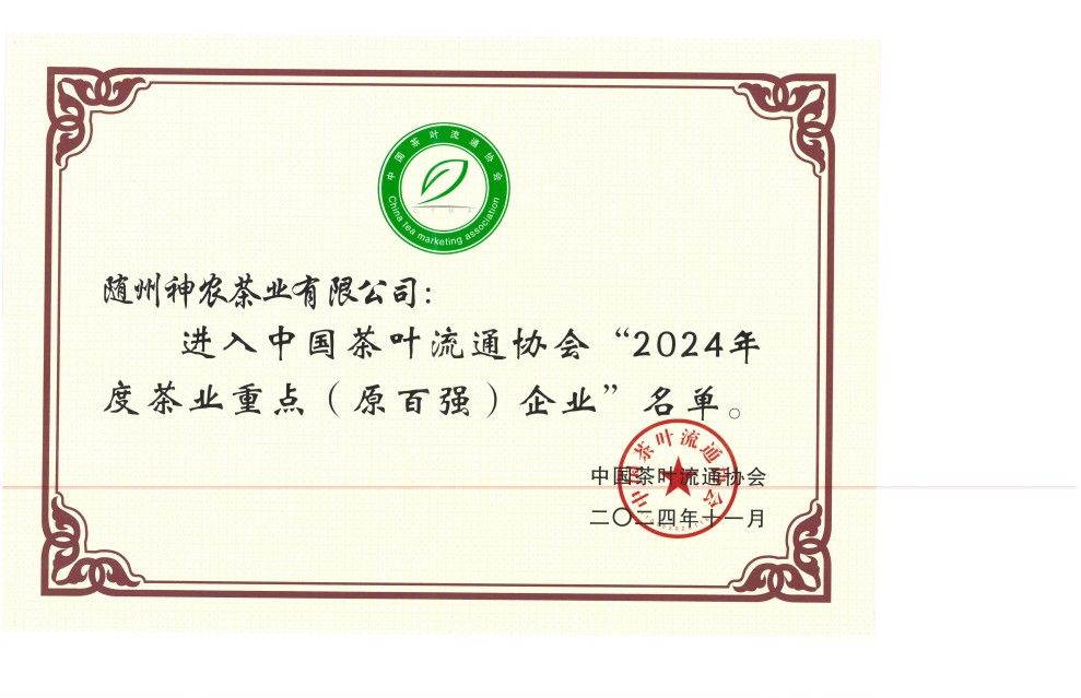 全國茶業百強企業(2024年度)(1).jpg 全國茶業百強企業(2024年度)(1).jpg