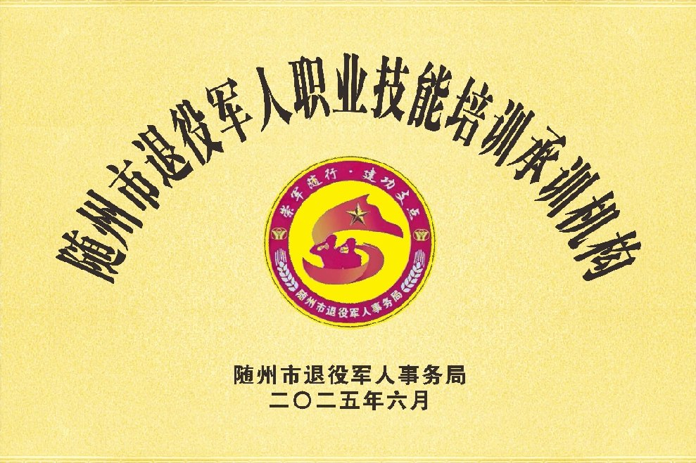 隨州市退役軍人職業技能培訓承訓機構