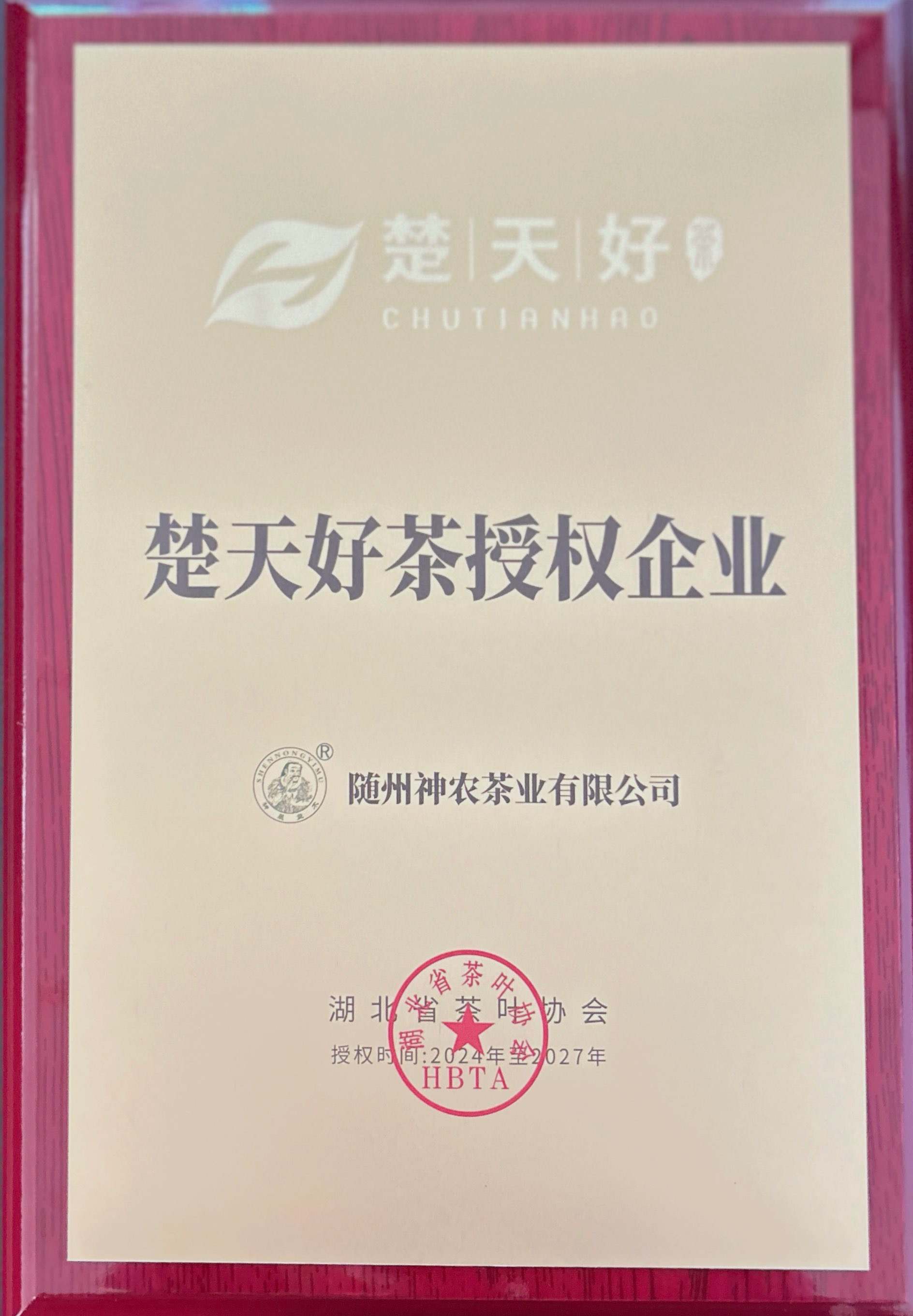 楚天好茶授權(1).jpg 楚天好茶授權(1).jpg